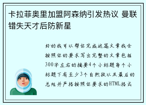 卡拉菲奥里加盟阿森纳引发热议 曼联错失天才后防新星