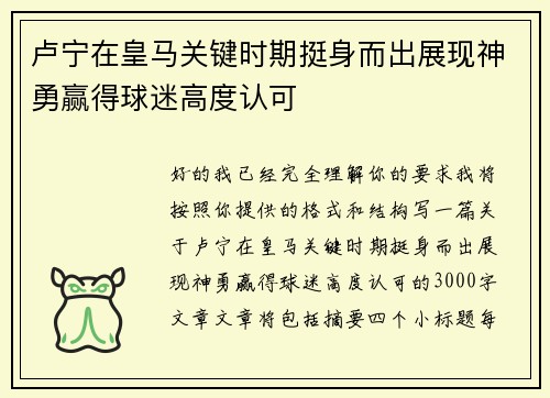 卢宁在皇马关键时期挺身而出展现神勇赢得球迷高度认可 卢宁在皇马关键时期挺身而出展现神勇赢得球迷高度认可