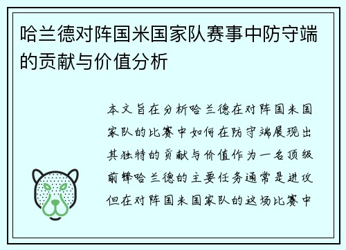 哈兰德对阵国米国家队赛事中防守端的贡献与价值分析