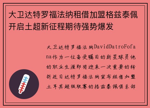 大卫达特罗福法纳租借加盟格兹泰佩开启土超新征程期待强势爆发 大卫达特罗福法纳租借加盟格兹泰佩开启土超新征程期待强势爆发