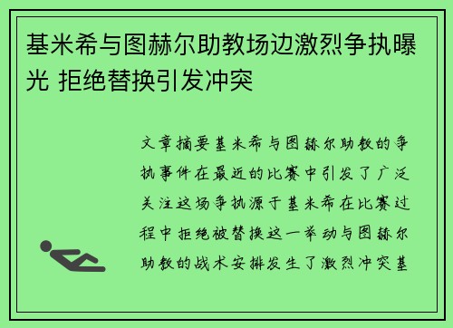 基米希与图赫尔助教场边激烈争执曝光 拒绝替换引发冲突