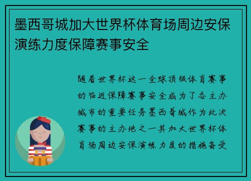 墨西哥城加大世界杯体育场周边安保演练力度保障赛事安全 墨西哥城加大世界杯体育场周边安保演练力度保障赛事安全