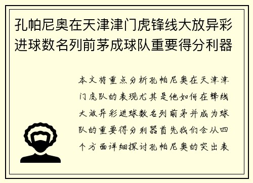 孔帕尼奥在天津津门虎锋线大放异彩进球数名列前茅成球队重要得分利器