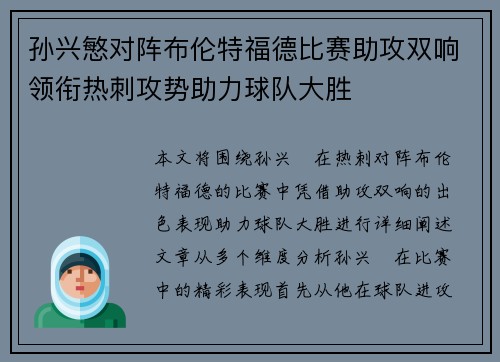 孙兴慜对阵布伦特福德比赛助攻双响领衔热刺攻势助力球队大胜