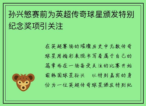 孙兴慜赛前为英超传奇球星颁发特别纪念奖项引关注