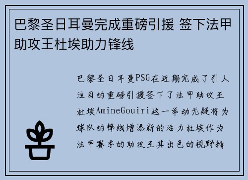 巴黎圣日耳曼完成重磅引援 签下法甲助攻王杜埃助力锋线