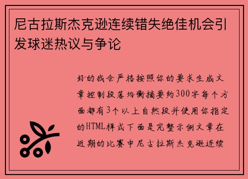 尼古拉斯杰克逊连续错失绝佳机会引发球迷热议与争论