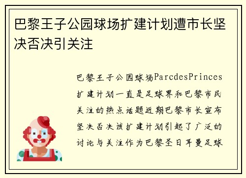 巴黎王子公园球场扩建计划遭市长坚决否决引关注 巴黎王子公园球场扩建计划遭市长坚决否决引关注