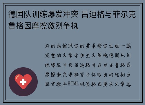 德国队训练爆发冲突 吕迪格与菲尔克鲁格因摩擦激烈争执 德国队训练爆发冲突 吕迪格与菲尔克鲁格因摩擦激烈争执