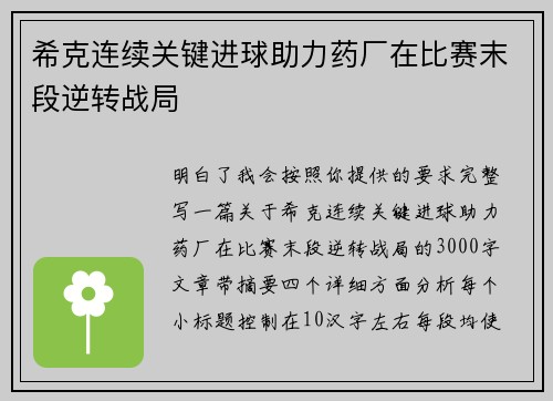 希克连续关键进球助力药厂在比赛末段逆转战局 希克连续关键进球助力药厂在比赛末段逆转战局