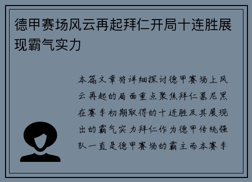 德甲赛场风云再起拜仁开局十连胜展现霸气实力
