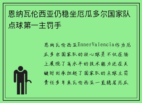 恩纳瓦伦西亚仍稳坐厄瓜多尔国家队点球第一主罚手