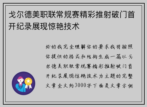 戈尔德美职联常规赛精彩推射破门首开纪录展现惊艳技术