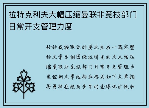 拉特克利夫大幅压缩曼联非竞技部门日常开支管理力度