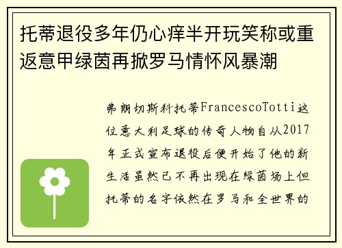 托蒂退役多年仍心痒半开玩笑称或重返意甲绿茵再掀罗马情怀风暴潮