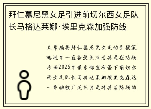 拜仁慕尼黑女足引进前切尔西女足队长马格达莱娜·埃里克森加强防线