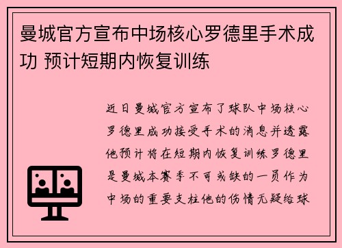 曼城官方宣布中场核心罗德里手术成功 预计短期内恢复训练