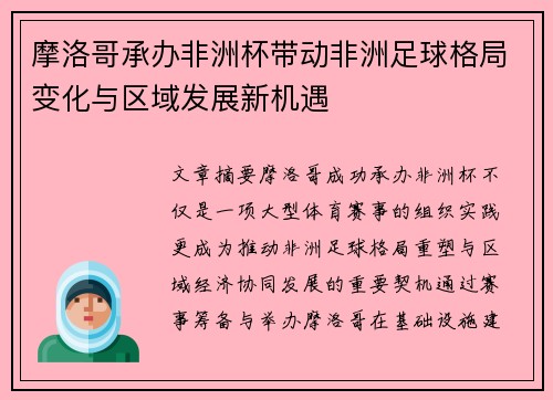 摩洛哥承办非洲杯带动非洲足球格局变化与区域发展新机遇