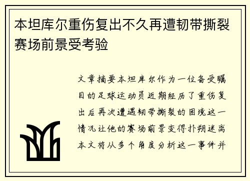 本坦库尔重伤复出不久再遭韧带撕裂赛场前景受考验