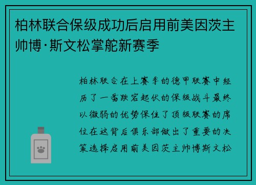 柏林联合保级成功后启用前美因茨主帅博·斯文松掌舵新赛季