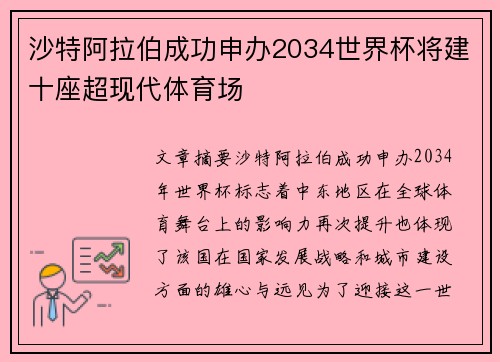 /uploads/images/20260731/sha-te-a-la-bo-cheng-gong-shen-ban-2034-shi-jie-bei-jiang-jian-shi-zuo-chao-xian-dai-ti-yu-chang.webp