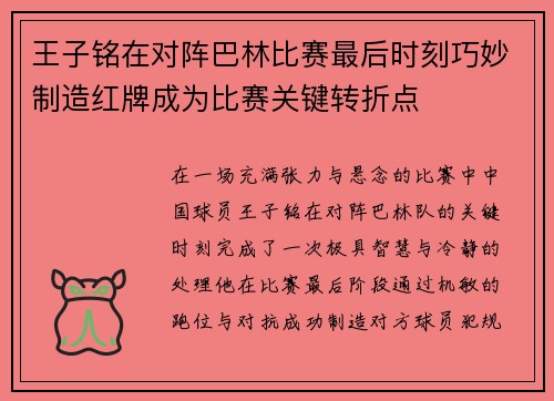 /uploads/images/20260731/wang-zi-ming-zai-dui-zhen-ba-lin-bi-sai-zui-hou-shi-ke-qiao-miao-zhi-zao-hong-pai-cheng-wei-bi-sai-guan-jian-zhuan-zhe-dian.webp