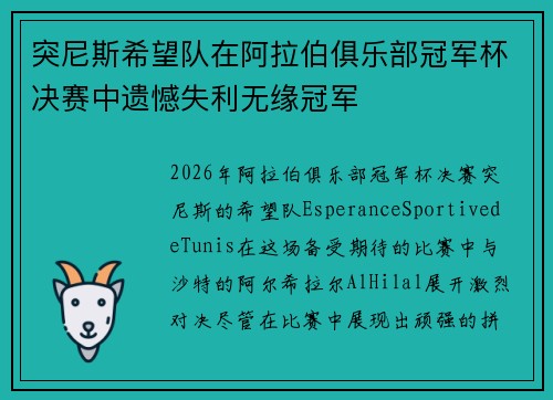 /uploads/images/20260802/tu-ni-si-xi-wang-dui-zai-a-la-bo-ju-le-bu-guan-jun-bei-jue-sai-zhong-yi-han-shi-li-wu-yuan-guan-jun.webp