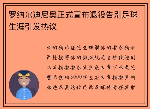 罗纳尔迪尼奥正式宣布退役告别足球生涯引发热议