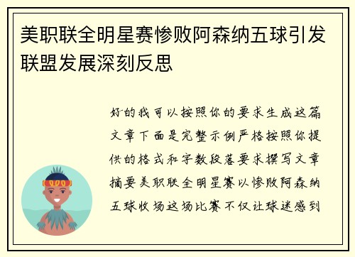 美职联全明星赛惨败阿森纳五球引发联盟发展深刻反思 美职联全明星赛惨败阿森纳五球引发联盟发展深刻反思