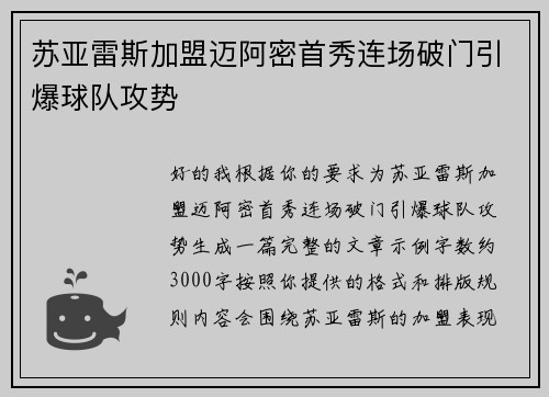 苏亚雷斯加盟迈阿密首秀连场破门引爆球队攻势