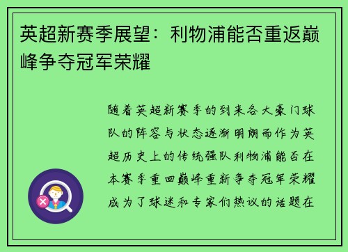 英超新赛季展望:利物浦能否重返巅峰争夺冠军荣耀 英超新赛季展望:利物浦能否重返巅峰争夺冠军荣耀